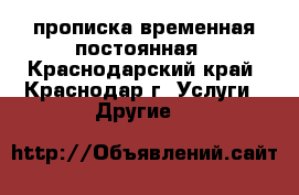 прописка временная постоянная - Краснодарский край, Краснодар г. Услуги » Другие   